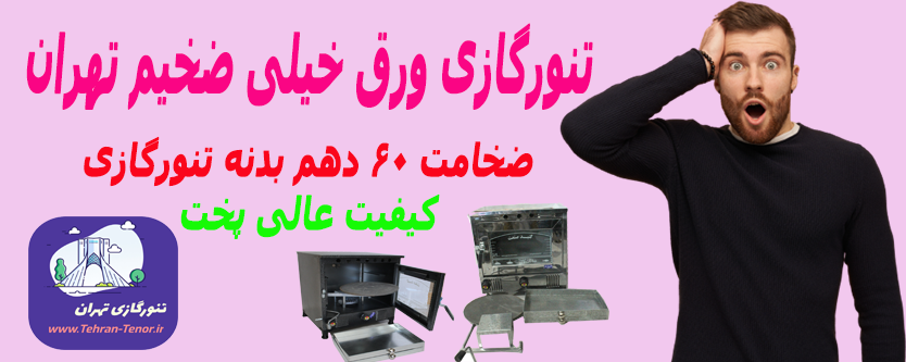 تنور گازی با ورق ضخیم