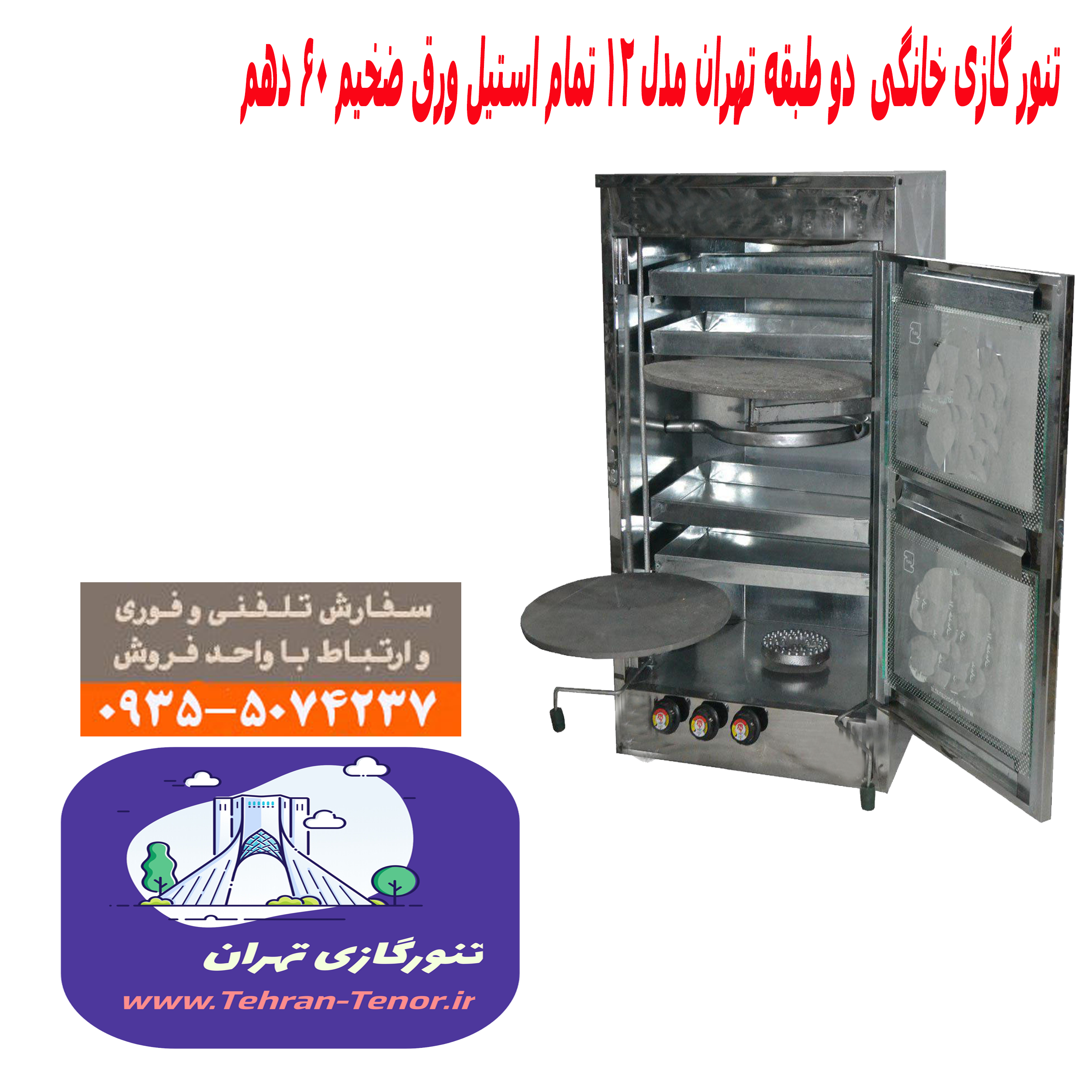 https://tehran-tenor.ir/wp-content/uploads/2023/12/tenorgazi2tabeh.png